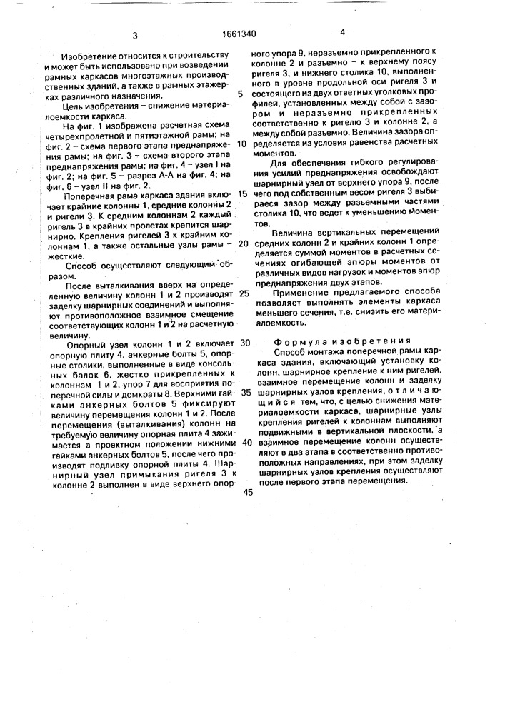 Способ монтажа поперечной рамы каркаса здания (патент 1661340)
