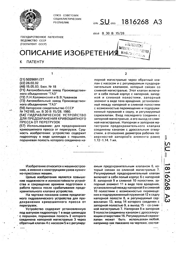 Гидравлическое устройство для предохранения кривошипного пресса от перегрузок (патент 1816268)