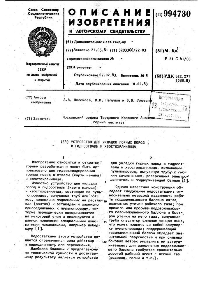 Устройство для укладки горных пород в гидроотвале и хвостохранилища (патент 994730)