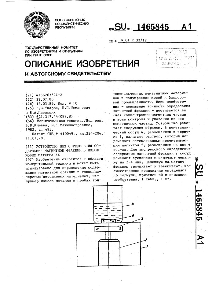 Устройство для определения содержания магнитной фракции в порошковых материалах (патент 1465845)