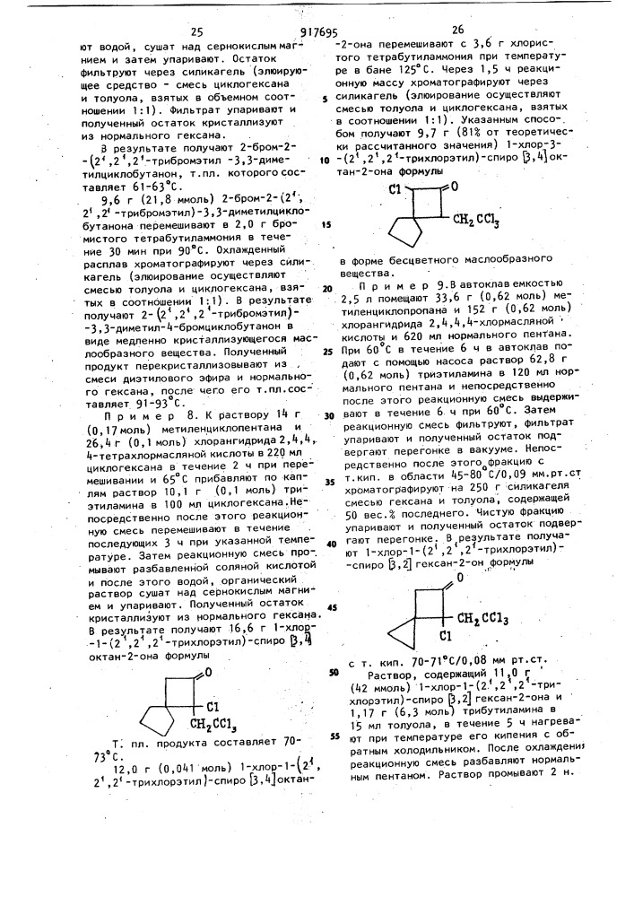 Способ получения 2-/2',2',2'-тригалогенэтил/-4- галогенциклобутан-1-онов (патент 917695)