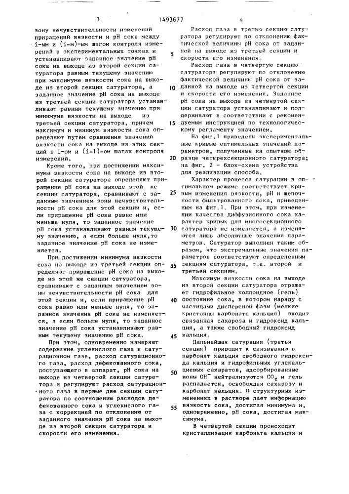Способ автоматического управления процессом сатурации дефекованного сока в многосекционном сатураторе (патент 1493677)