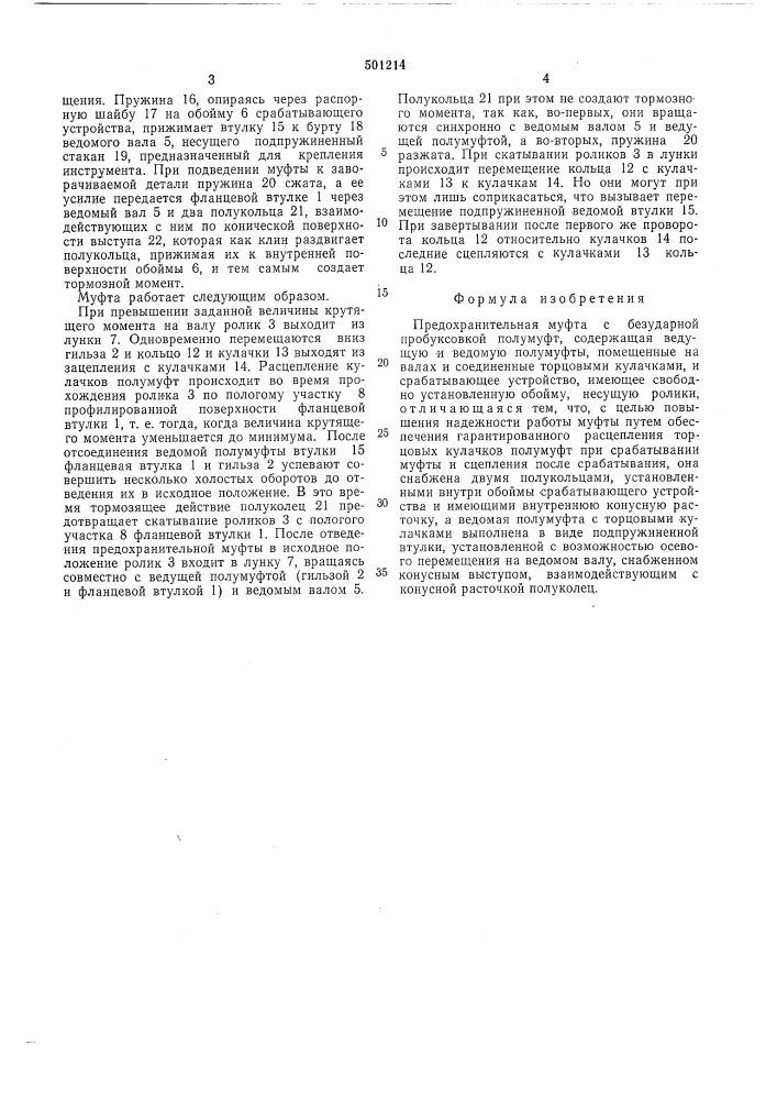 Предохранительная муфта с безударной пробуксовкой полумуфт (патент 501214)