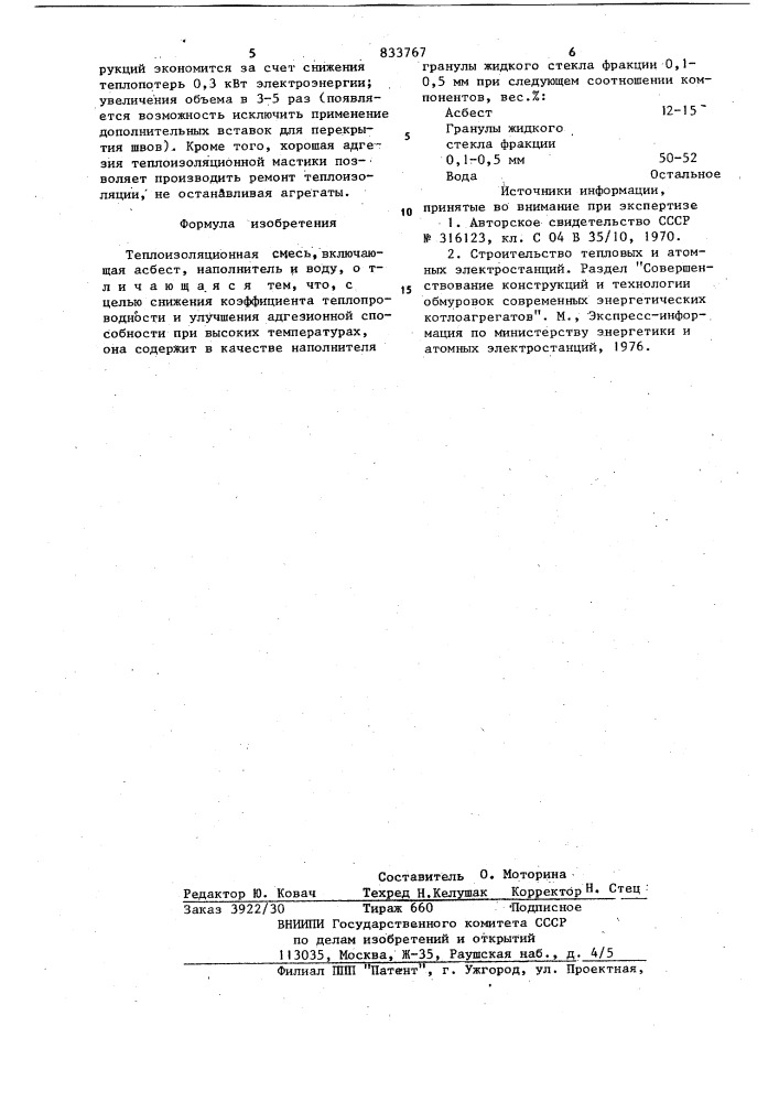 Теплоизоляционная смесь (патент 833767)