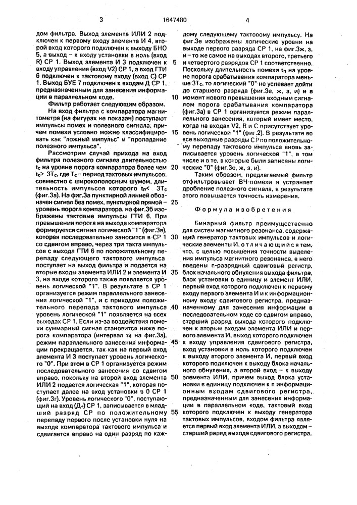 Бинарный фильтр преимущественно для систем магнитного резонанса (патент 1647480)