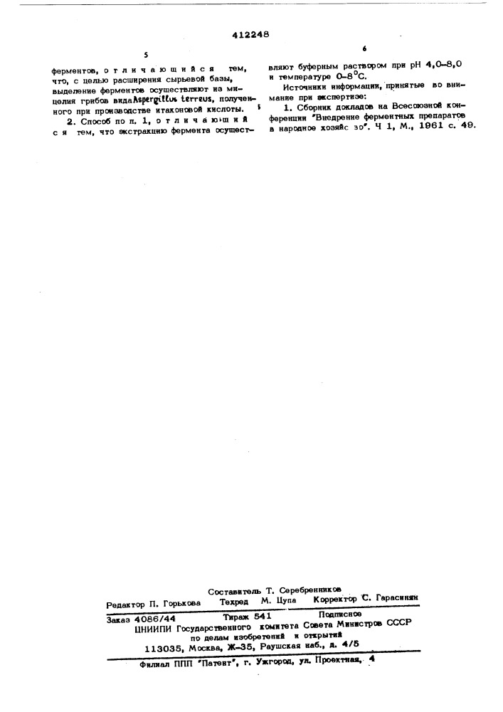 Способ вьщеления ферментовпротеолитических (патент 412248)