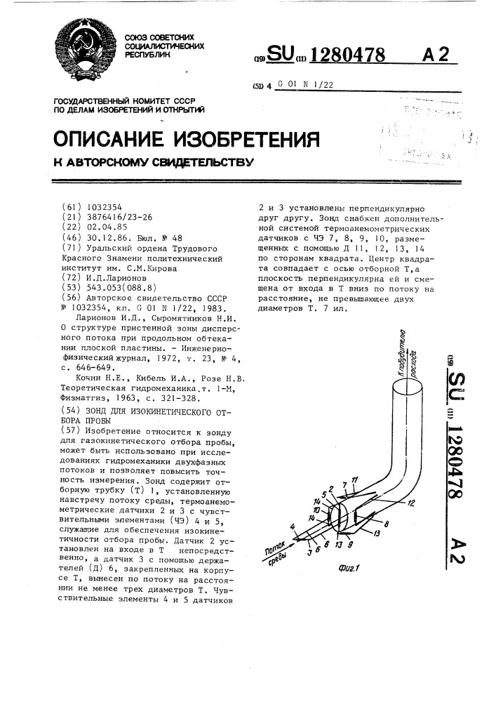 Зонд для изокинетического отбора пробы (патент 1280478)