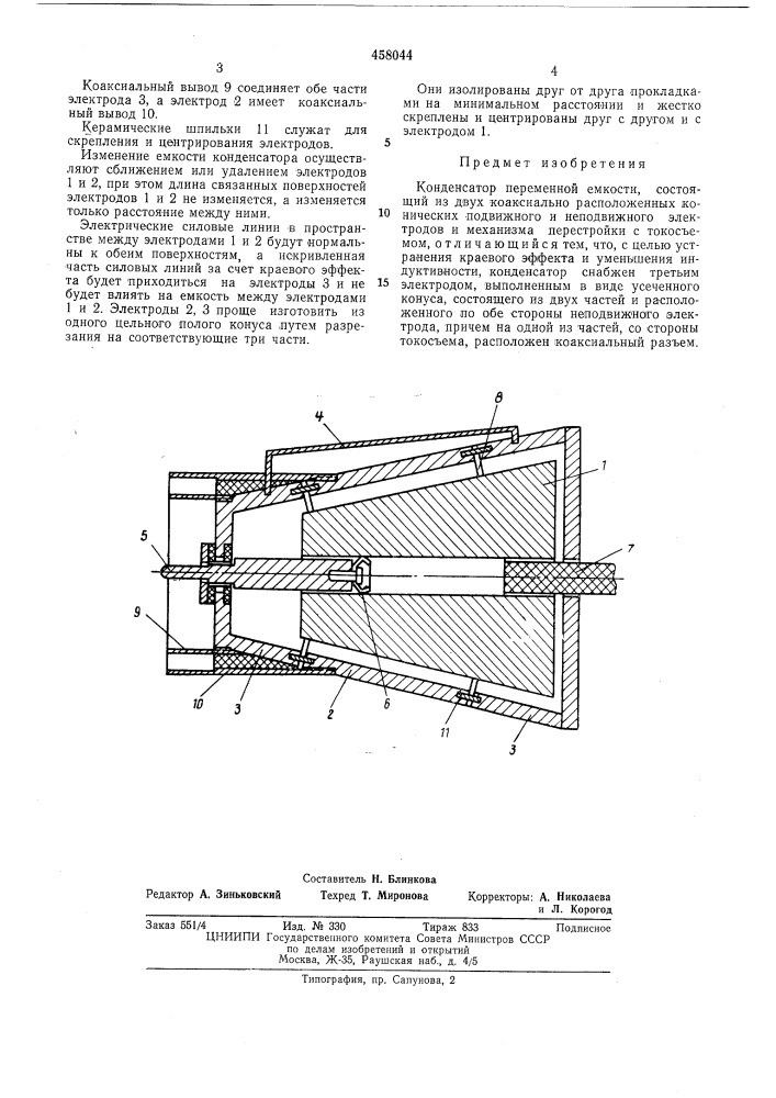 Конденсатор переменной емкости (патент 458044)