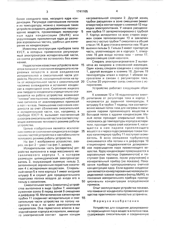 Устройство для создания дозированного пересыщения пара веществ в потоке газа (патент 1741105)