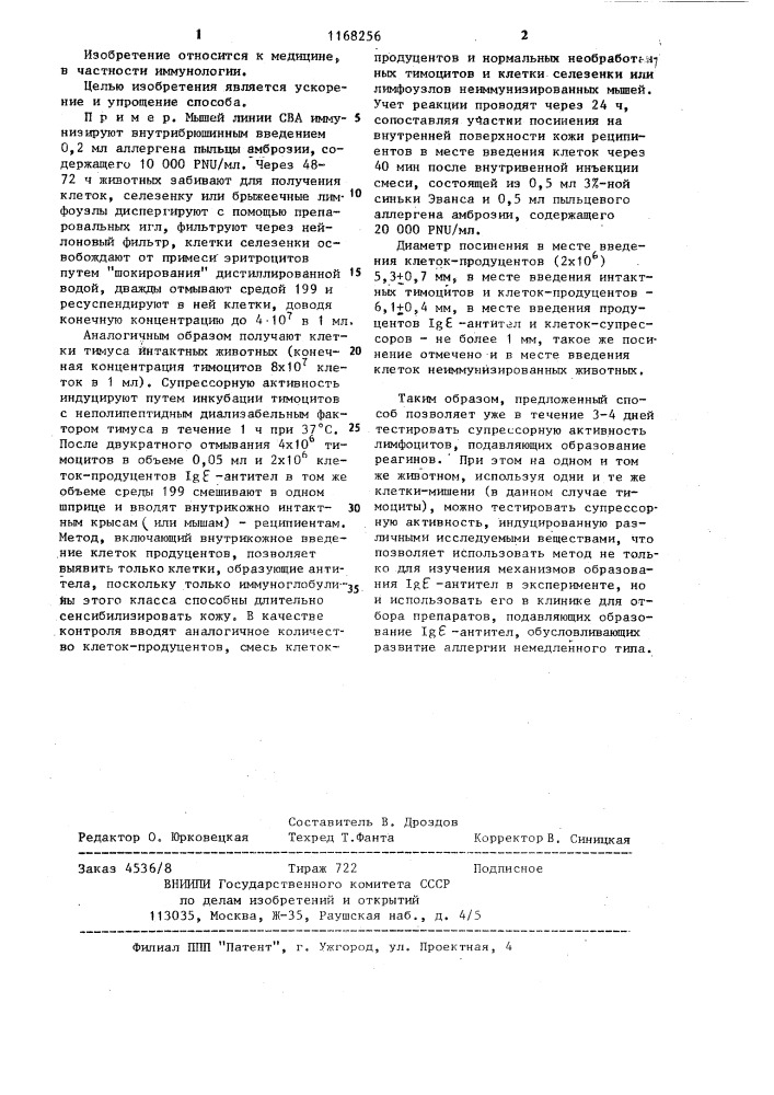 Способ определения супрессорной активности лимфоцитов, подавляющих образование реагинов (патент 1168256)