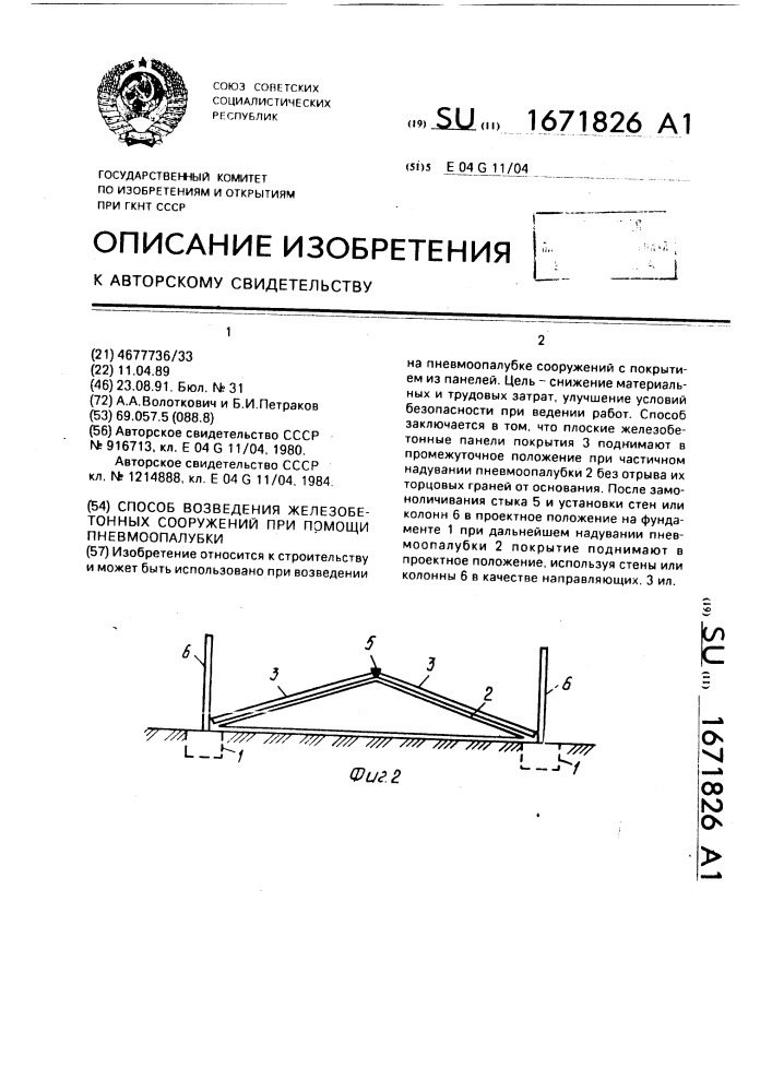 Способ возведения железобетонных сооружений при помощи пневмоопалубки (патент 1671826)