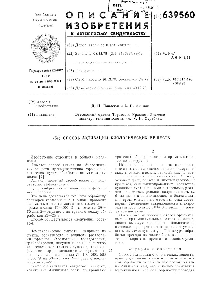 Способ активации биологических веществ (патент 639560)