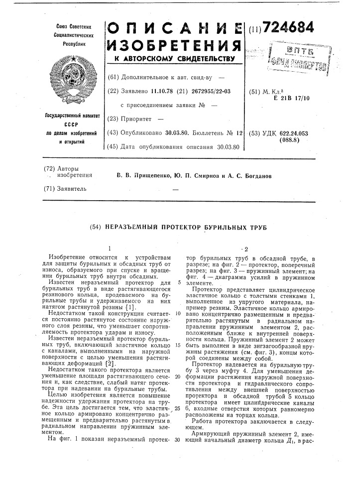 Неразъемный протектор бурильных труб (патент 724684)