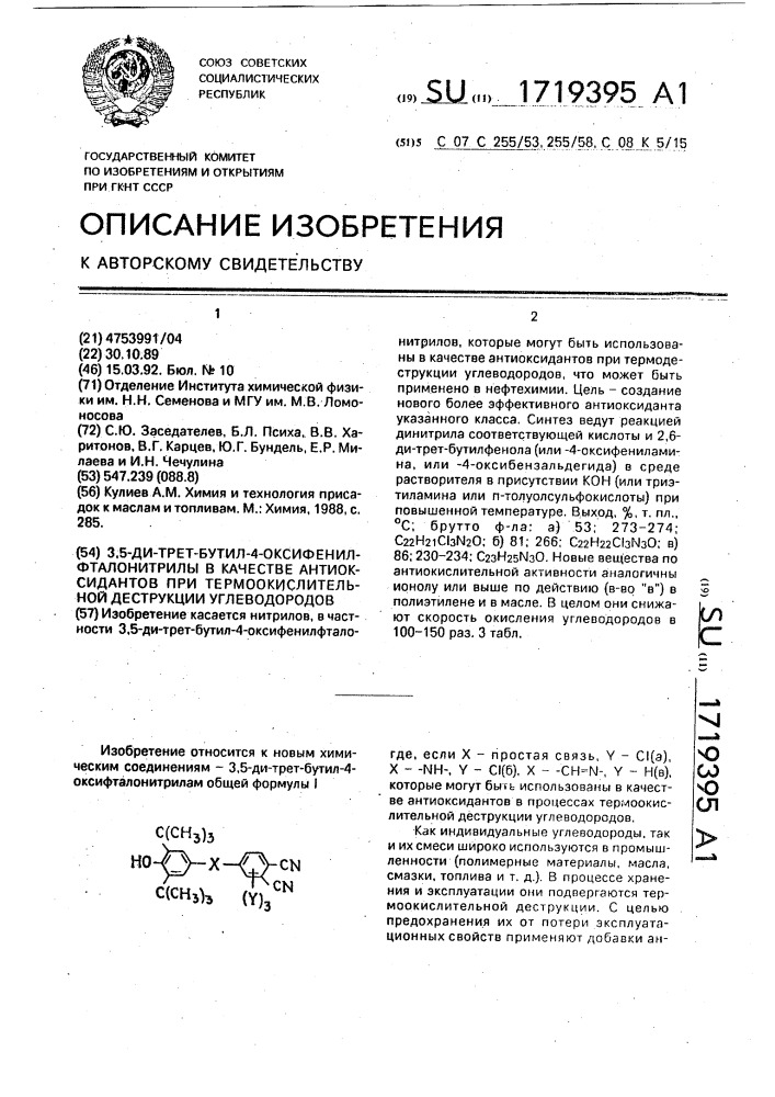 3,5-ди-трет-бутил-4-оксифенилфталонитрилы в качестве антиоксидантов при термоокислительной деструкции углеводородов (патент 1719395)