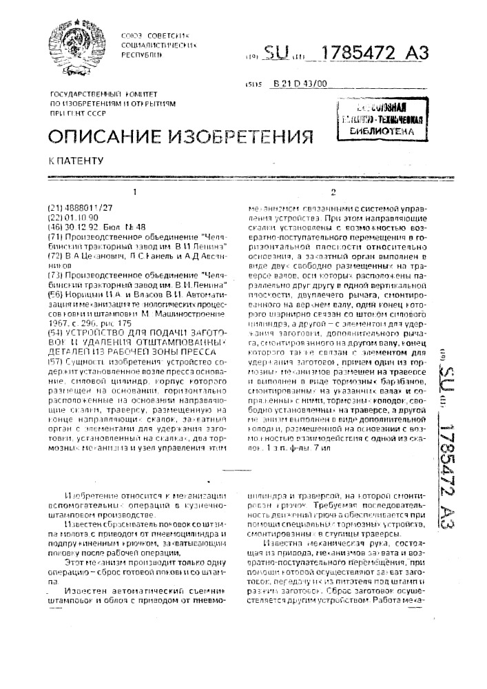 Устройство для подачи заготовки и удаления отштампованных деталей из рабочей зоны пресса (патент 1785472)