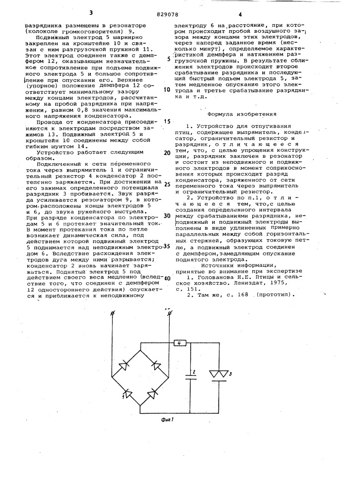 Устройство для отпугивания птиц (патент 829078)