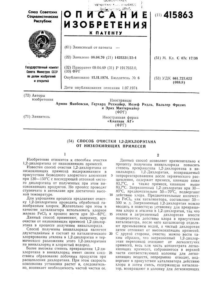 Способ очистки 1,2-дихлорэтана от низкокипящих примесей (патент 415863)