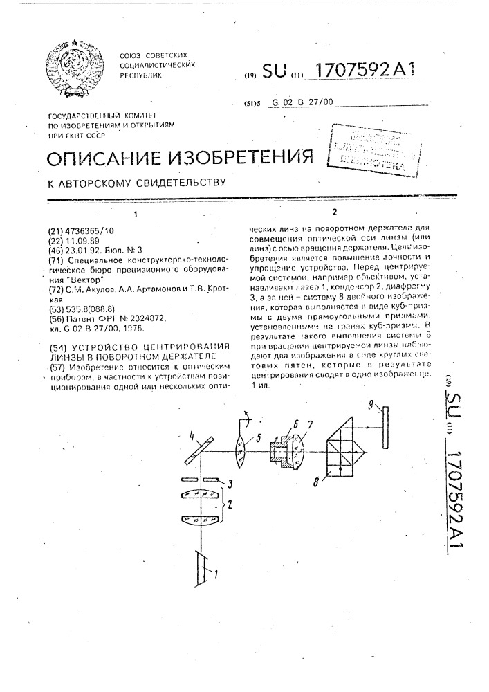 Устройство центрирования линзы в поворотном держателе (патент 1707592)