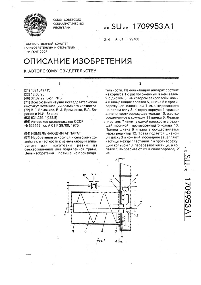 Измельчающий аппарат (патент 1709953)