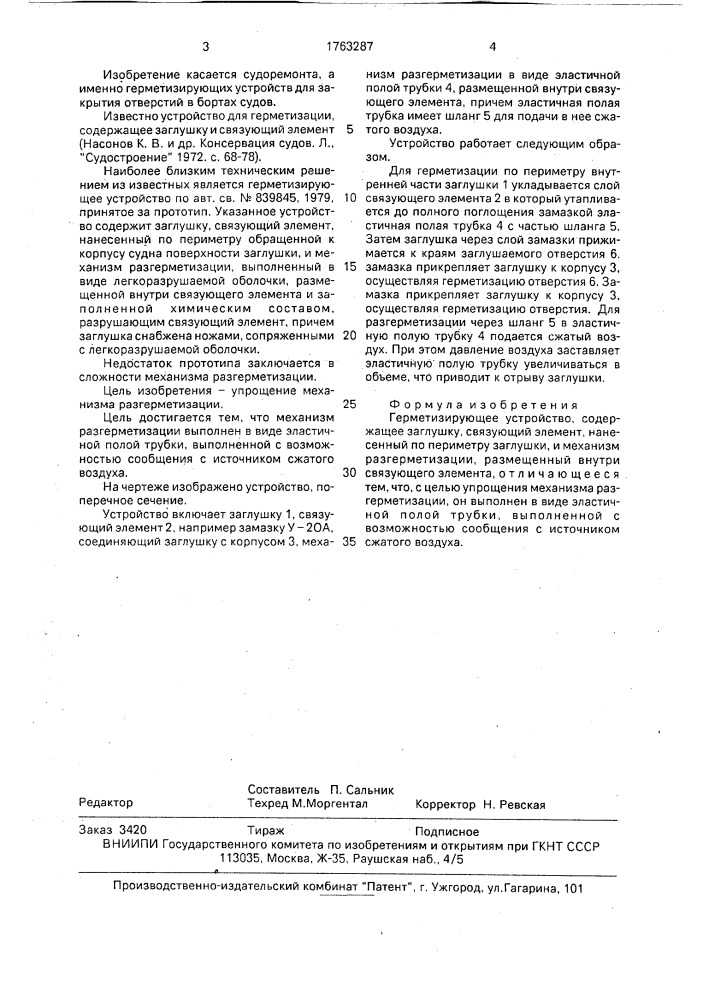 Герметизирующее устройство (патент 1763287)