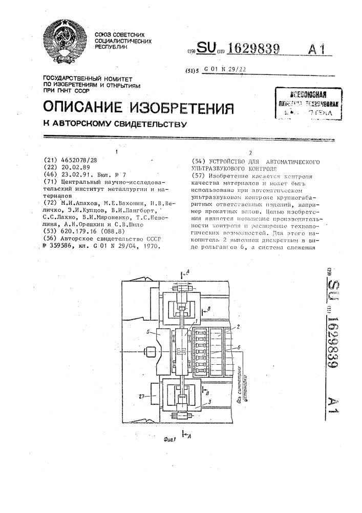 Устройство для автоматического ультразвукового контроля (патент 1629839)