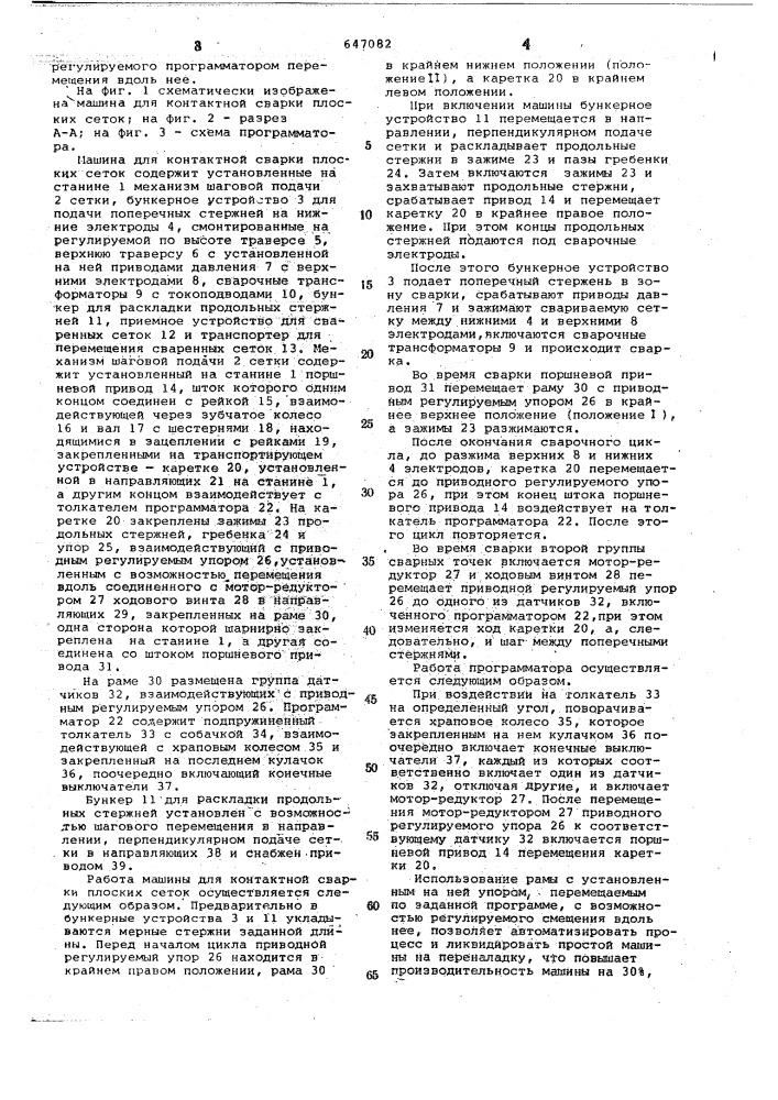 Машина для контактной сварки плоских сеток (патент 647082)