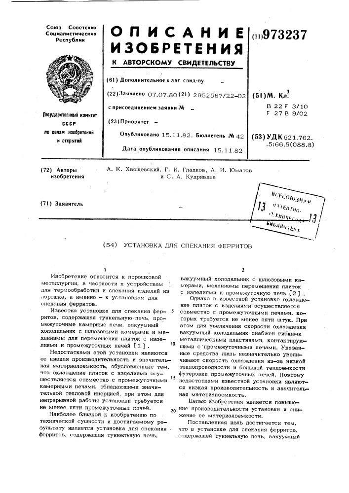Установка для спекания ферритов (патент 973237)
