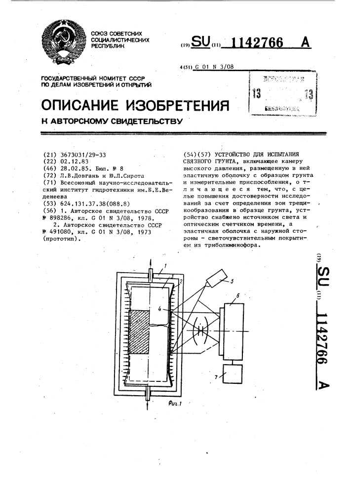 Устройство для испытания связного грунта (патент 1142766)