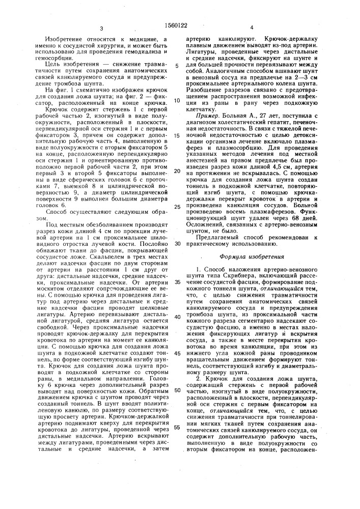 Способ наложения артерио-венозного шунта типа скрибнера и устройство для его осуществления (патент 1560122)