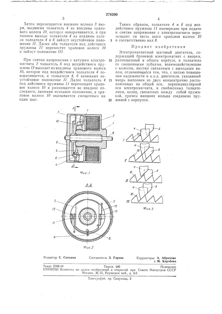 Электромагнитный шаговый двигатель (патент 274200)