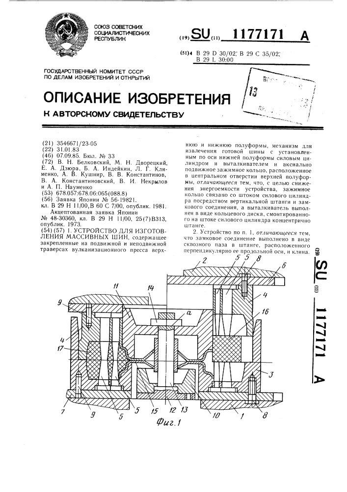 Устройство для изготовления массивных шин (патент 1177171)