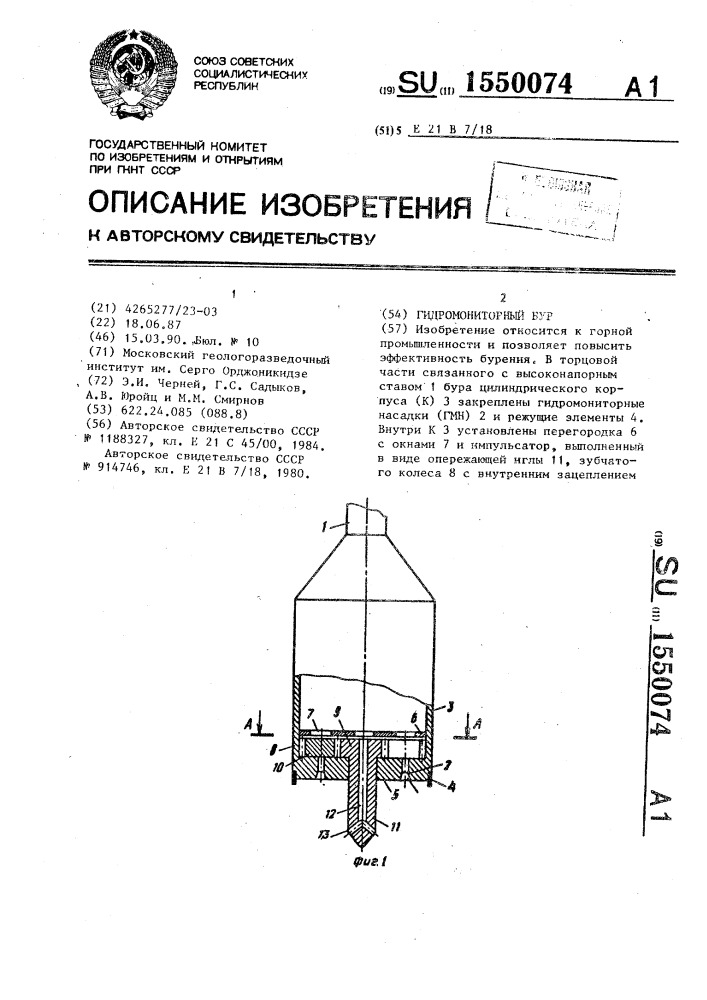 Гидромониторный бур (патент 1550074)