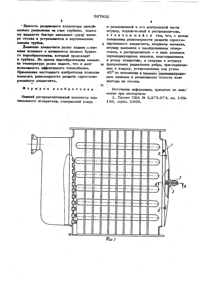 Нижний распределительный коллектор вертикального испарителя (патент 567932)