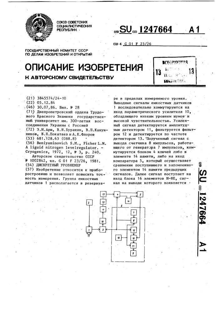 Дискретный уровнемер (патент 1247664)