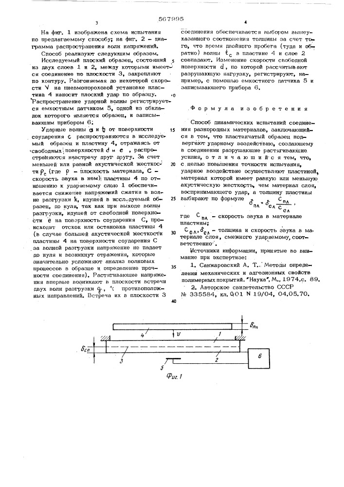 Способ динамических испытаний соединения разнородных материалов (патент 567995)