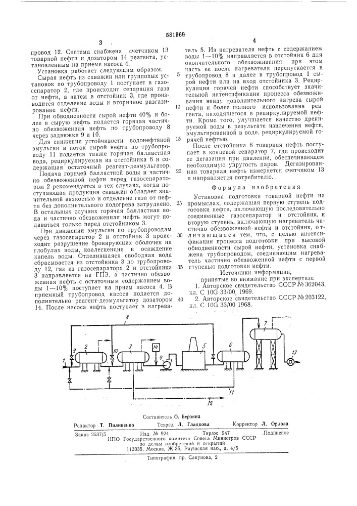 Установка подготовки товарной нефти на промыслах (патент 581969)