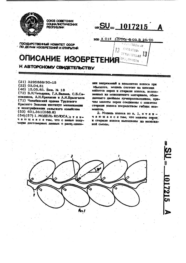 Модель колоса (патент 1017215)