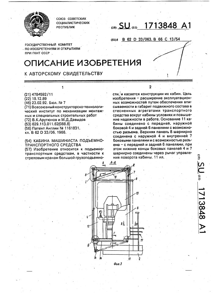 Кабина машиниста подъемно-транспортного средства (патент 1713848)