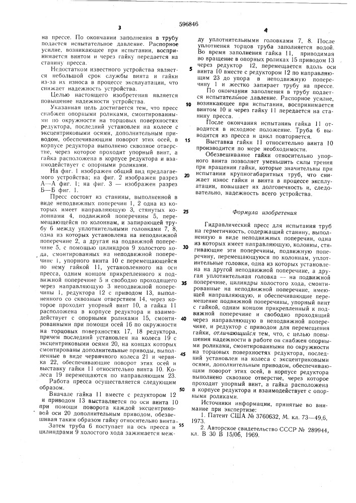 Гидравлический пресс для испытания труб на герметичность (патент 596846)