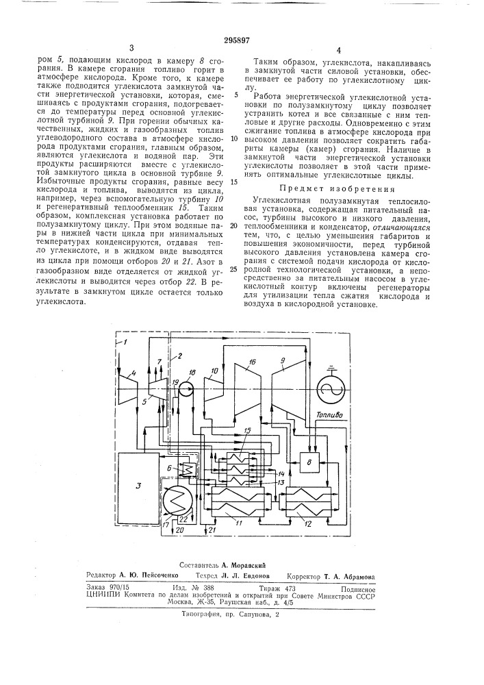 Углекислотная полузамкнутая теплосиловаяустановка (патент 295897)