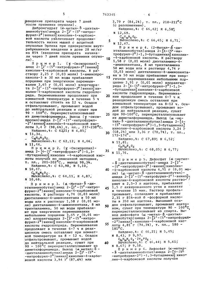 Замещенные амиды 2-/2 -(5"-нитрофурил2")-винил-и4- (5"нитрофурил-2")-1,3бутадиенил/-хинолин-4-карбоновых кислот или их водорастворимые соли,обладающие антибластическим действием (патент 763345)