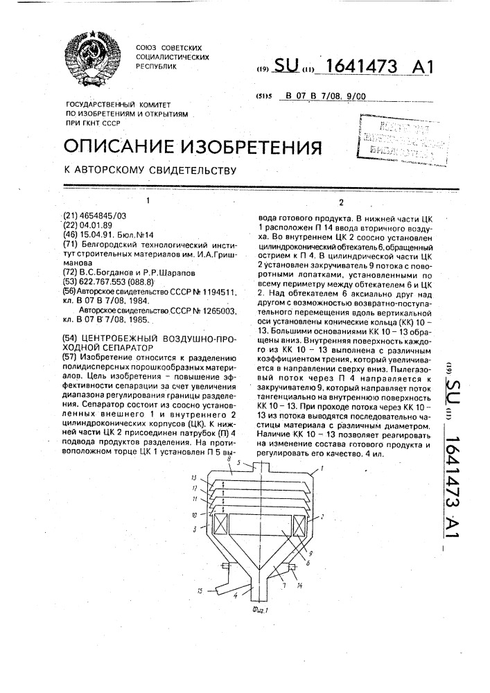 Центробежный воздушно-проходной сепаратор (патент 1641473)