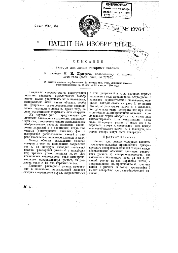 Затвор для люков товарных вагонов (патент 12764)