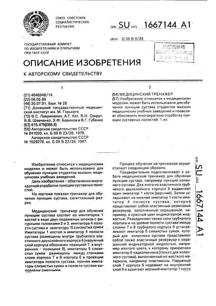 Медицинский тренажер (патент 1667144)