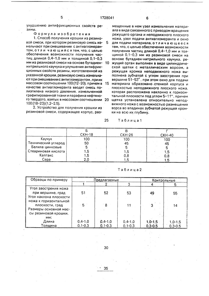 Способ получения крошки из резиновой смеси и устройство для его осуществления (патент 1728041)