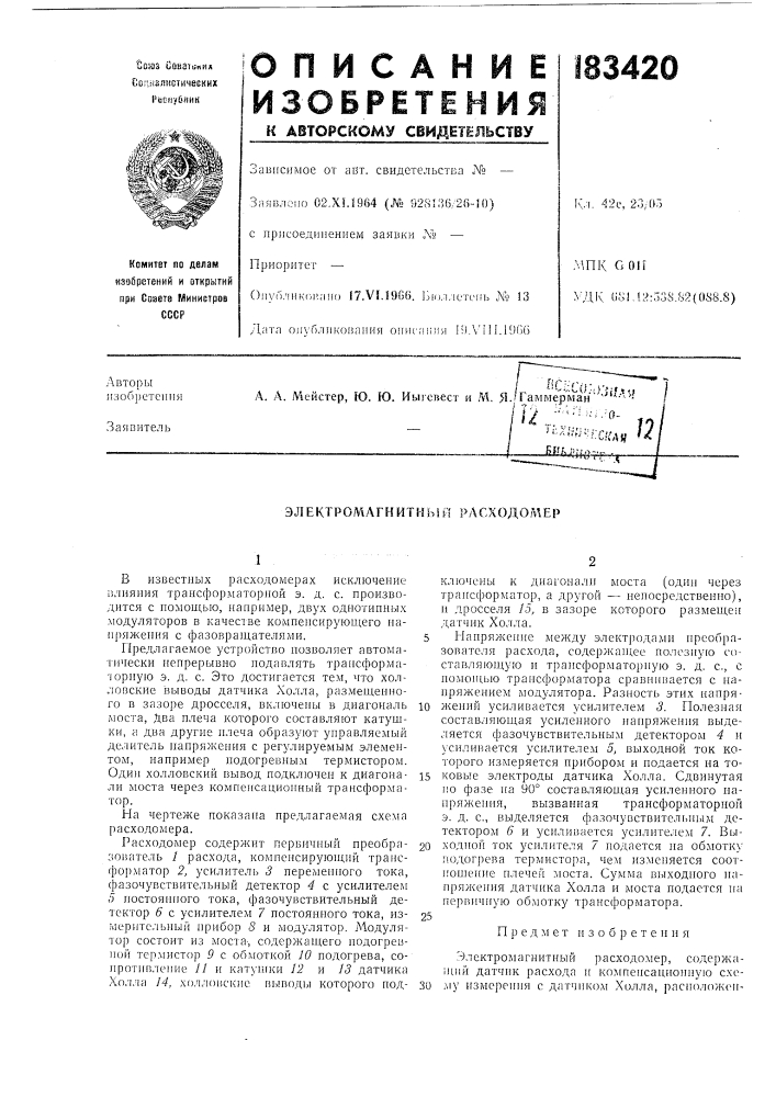 Электромагкитнbul расходомер (патент 183420)