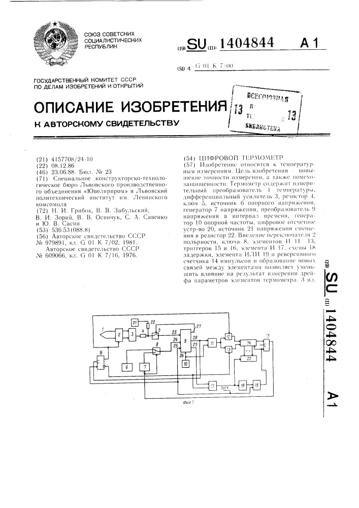 Цифровой термометр (патент 1404844)