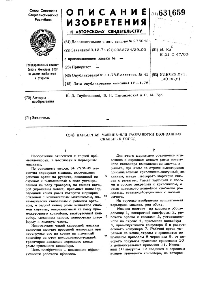 Карьерная машина для разработки взорванных скальных пород (патент 631659)