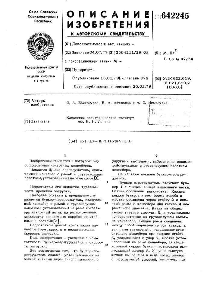 Бункер-перегружатель (патент 642245)