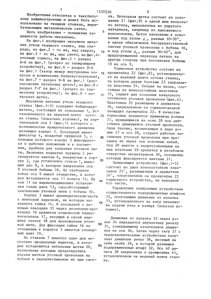Механизм питания утком ткацкого станка (патент 1335590)
